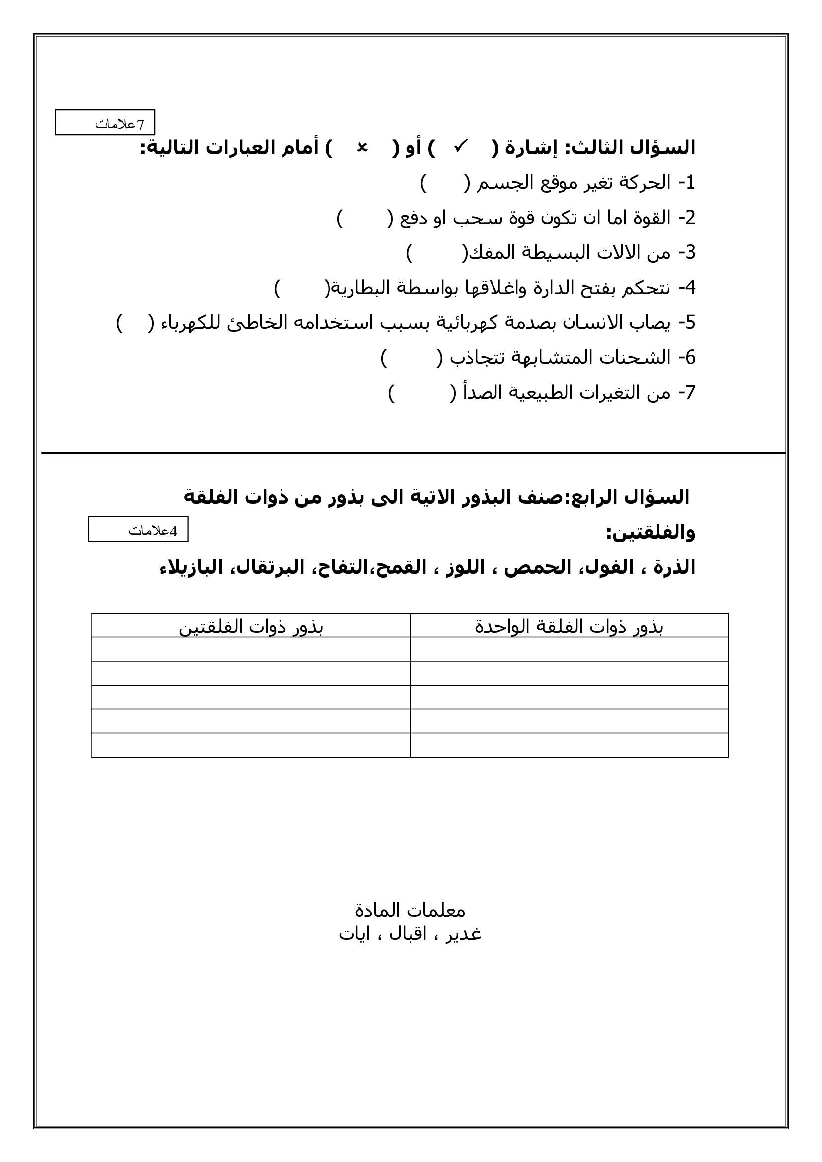 الامتحان النهائي لمادة العلوم للصف الثالث الفصل الدراسي الاول 2018